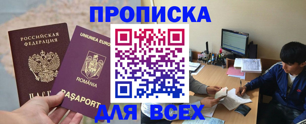 прописка для работы в Подольске