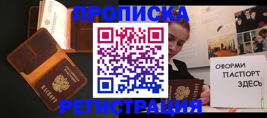 прописка законно в Подольске